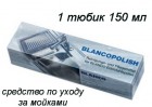 Чистящее средство Blancopolish 150 мл
