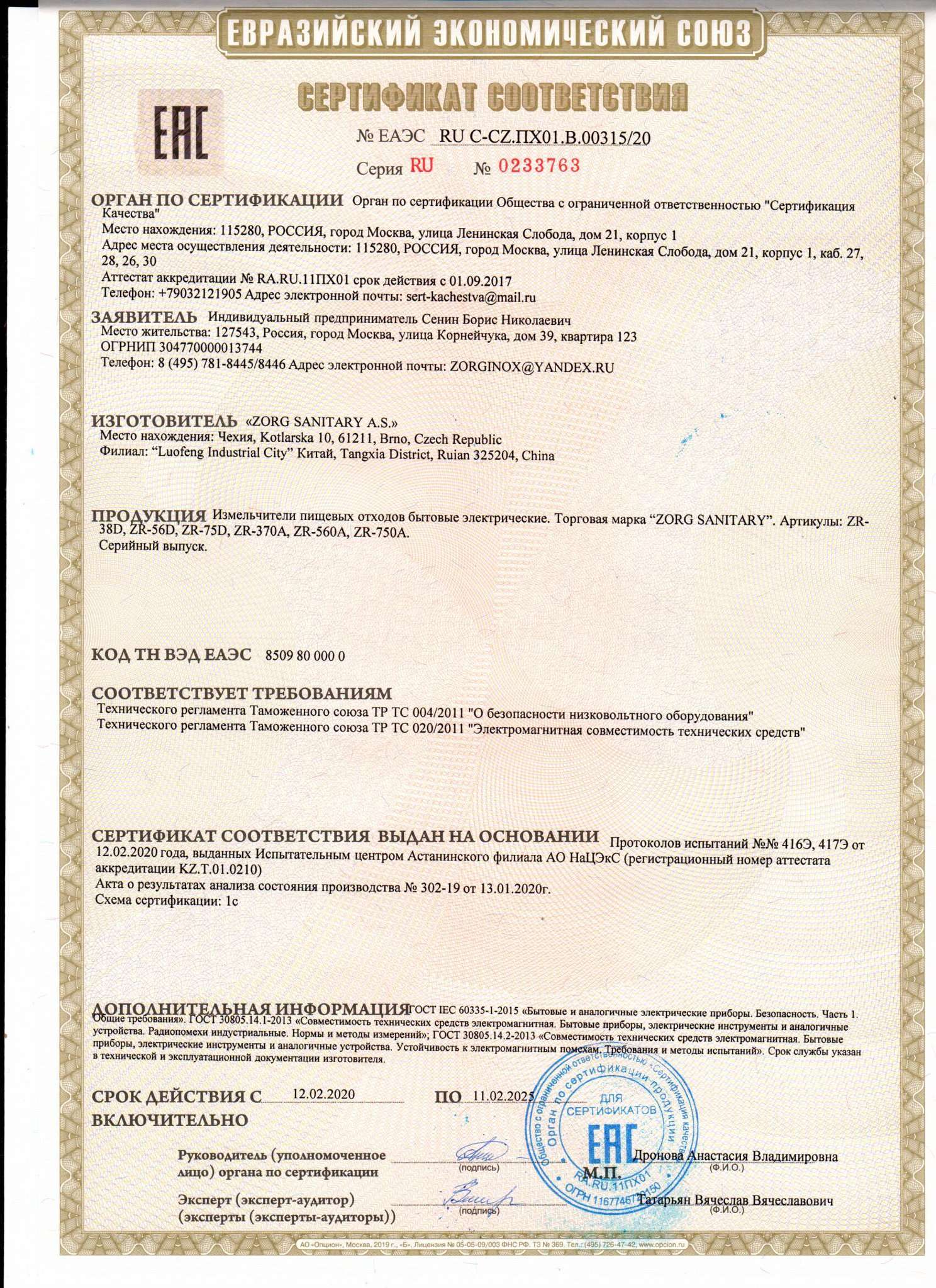сертификат на измельчитель зорг ZORG
